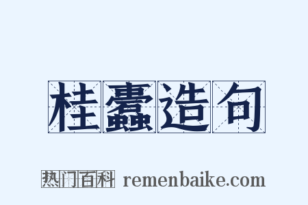 桂蠹造句是什么意思的图片